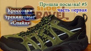 Пришла посылка! #5 - часть первая - Кроссовки трекинговые "Спайн" (Gravel shoes)