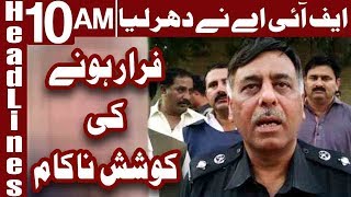 Naqeebullah Case: Rao Anwar Attempt To Leave Country - Headlines 10 AM - 23 January - Express News