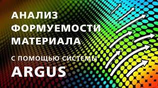Обзор системы ARGUS для анализа формуемости листового металла.