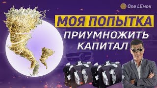 Моя попытка приумножить капитал МОЙ ПУТЬ к миллиону долларов