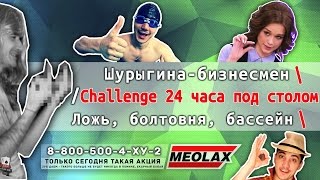 Шурыгина-бизнесмен / Challenge 24 часа под столом / Ложь, болтовня, бассейн