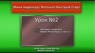 Как настроить Фотошоп ч.1