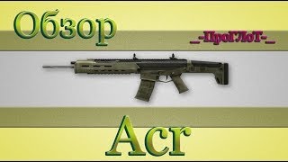 Warface - Обзор Acr (Я хороший штурмовик) :D
