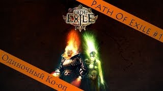 Path Of Exile #1 Одиночный кооператив