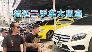 【Thai太楽】| 泰国清迈二手车大调查