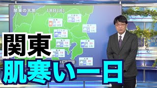 東京など関東はスッキリしない天気　昨日よりも肌寒い一日に