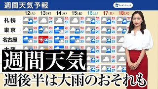 【週間天気】週後半は大雨のおそれも