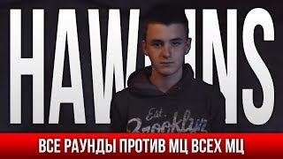 ВСЕ РАУНДЫ HAWKINS ПРОТИВ МЦ ВСЕХ МЦ