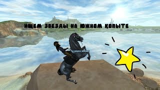 ИЩЕМ ЗВЕЗДЫ НА ЮЖНОМ КОПЫТЕ││STAR STABLE