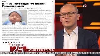 Ребенка назвали Роскомнадзором. Великий перепост
