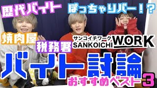 バイトマスターが決めるバイトランキングはこれだ！！！