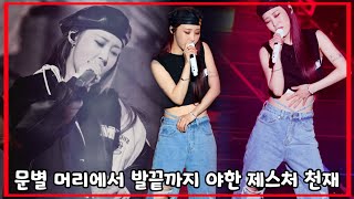 [마마무 문별] 야하다고 난리난 (머발끝) 제스처 , 웨이브 모음