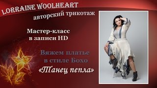 Анонс! Мастер-класс "Вяжем платье в стиле Бохо "Танец пепла"
