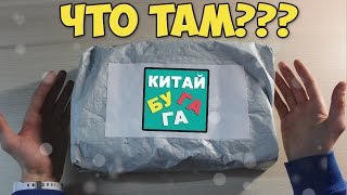 КИТАЙ БУГАГА ПРИСЛАЛ ПОСЫЛКУ? | ЧТО ВНУТРИ?
