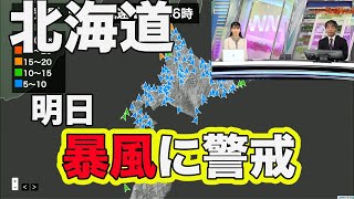 北海道　明日にかけて暴風に警戒