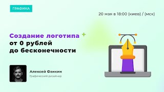 Создание логотипа от 0 рублей до бесконечности