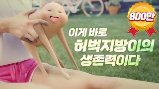 365mc 지방흡입 - 지방이 영상광고 3탄! "지방이의 생존력"