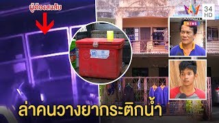 เปิดวงจรปิดชายย่องเบาบ้าน 13 หนุ่มฉกทรัพย์ คาดวางยาใส่ถังน้ำ โต้เกลือเป็นหนอน |ทุบโต๊ะข่าว| 01/02/63
