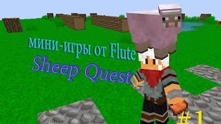 Minecraft:мини игры от Flutee (Sheep Quest)#1-Воруем овец