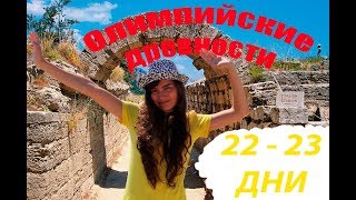 Олимпия в руинах. Что произошло? |Vanlife| С караваном по Греции #11