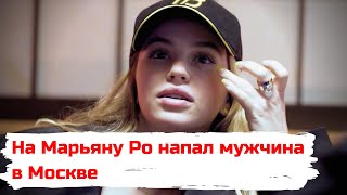 На Марьяну Ро напал мужчина в Москве