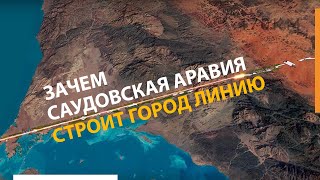 Зачем Саудовская Аравия строит город линию