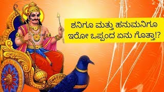 #Story Of God Shani And Hanumantha!!?#