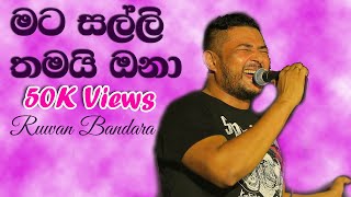 Mata salli Tama ona // Ruwan Bandara with Big Brothers
