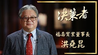 【決策者 Ep22 民視新聞】飄香百年長青企業 福壽實業董事長洪堯昆專訪