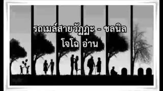 รถเมล์สายวัฏฏะ  ชลนิล โจโฉอ่าน