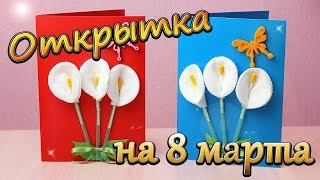 Открытка на 8 марта! Каллы из ватных дисков, ватных палочек и трубочек