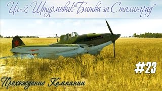 Як-1, ЛаГГ-3: Окончание главы "На ближних подступах" кампании "Ил-2 Штурмовик" (#23)