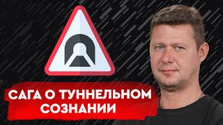 Как вырваться из «коллайдера», который искажает восприятие реальности? Михаил Чаплыга