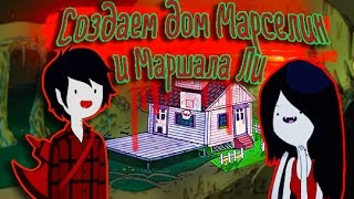 *** THE SIMS 4 *** Создаем дом Марселин и Маршала Ли