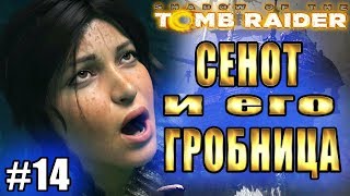 SHADOW OF THE TOMB RAIDER прохождение ► ГРОБНИЦА СЕНОТ ► #14