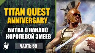 Titan Quest HD Anniversary  прохождение #55, Башня Суда, Битва с Кананс королевой змеев
