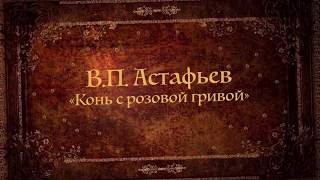 ? Буктрейлер произведения «Конь с розовой гривой» (В.П. Астафьев)