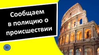 31. Звоним в полицию – Итальянский язык для чайников