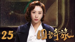 《国宝奇旅》第25集 惊险悬疑剧（刘烨、袁姗姗、张瑞涵、秦杉、刘思彤等主演）