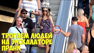 Трогаем людей на экскалаторе пранк