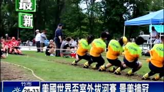 世界拔河錦標賽 景美女中奪冠－民視新聞