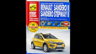 Руководство по ремонту  RENAULT SANDERO / SANDERO STEPWAY