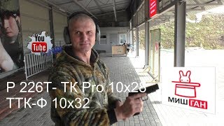 р226т тк-pro 10x28 * ТТК-Ф 10х32