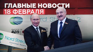 Новости дня 18 февраля: встреча Путина и Лукашенко, вакцина «Спутник Лайт» — RT на русском