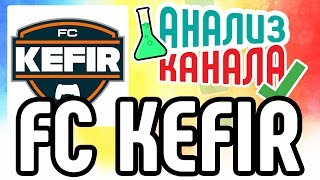 Анализ канала FC KEFIR ? Смотрите аудит канала фифера ⚽ Узнайте об ошибках на игровом канале