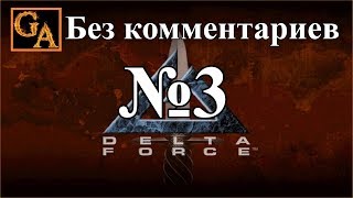 Delta Force прохождение без комментариев - № 3 Перу - Уезерман