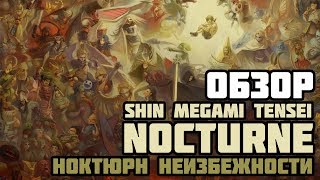 Обзор Shin Megami Tensei: Nocturne | Ноктюрн неизбежности