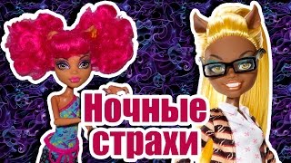 НОЧНЫЕ СТРАХИ! Стоп моушен Монстер Хай