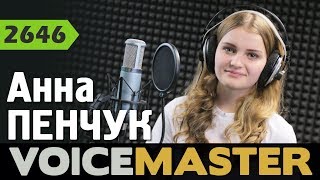 Анна Пенчук - Ты со мной