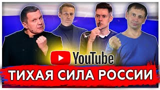 Мягкая сила России | Влияние в Ютубе сильно переоценено | Патриотичные каналы